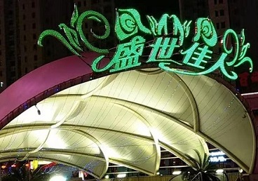 平川那个真空ktv陪酒玩的开-英皇国际KTV消费价格点评